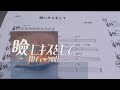 大塚紗英 - 瞼にキスをして Behind The Scenes【TD】