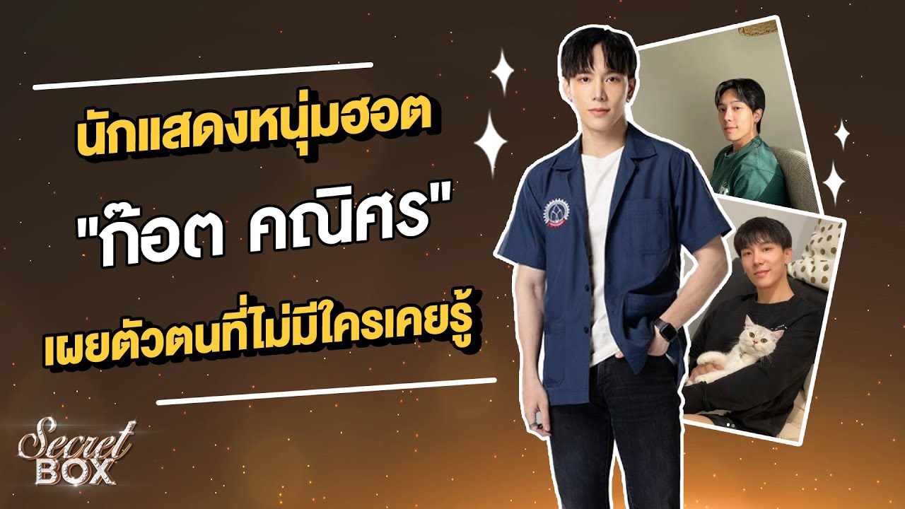 Secret Box : นักแสดงหนุ่มฮอต 