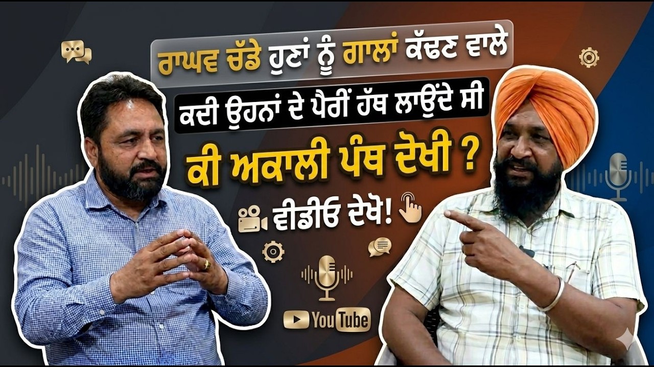 ⁣Raghav Chadda ਨੂੰ ਗਾਲਾਂ ਕੱਢਣ ਵਾਲੇ ਕਦੇ ਉਹਨਾਂ ਦੇ ਪੈਰੀ ਹੱਥ ਲਾਉਂਦੇ ਸੀ ? Akali Dal ਬਾਰੇ ਵੀ ਸੁਣਿਓ !