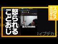 妻に怒られるスタヌ #Shorts