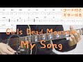 【ギターコード付き】Girls Dead Monster/My Song【アコギ弾いてみた】