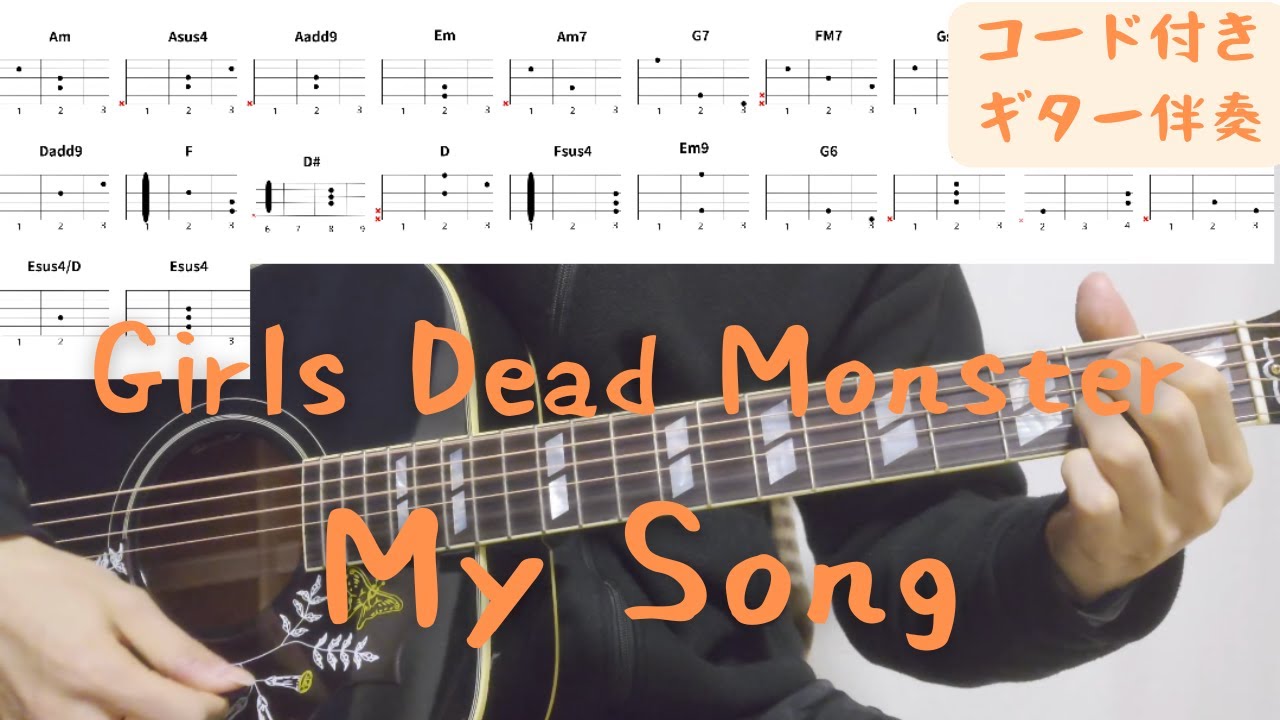 【ギターコード付き】Girls Dead Monster/My Song【アコギ弾いてみた】