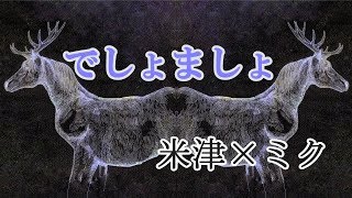 【米津×ミク】でしょましょ_StepRemix