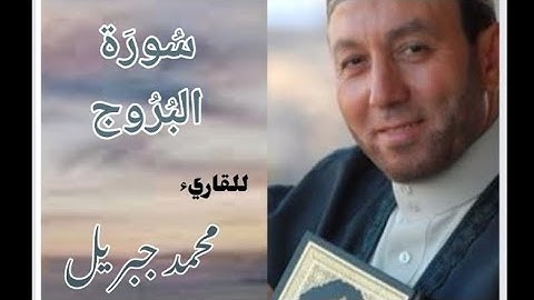 سورة البروج للقارئ الشيخ محمد جبريل (مكتوبة)