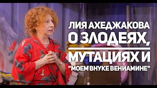 Лия Ахеджакова о злодеях, мутациях в людях и "внуке Вениамине"