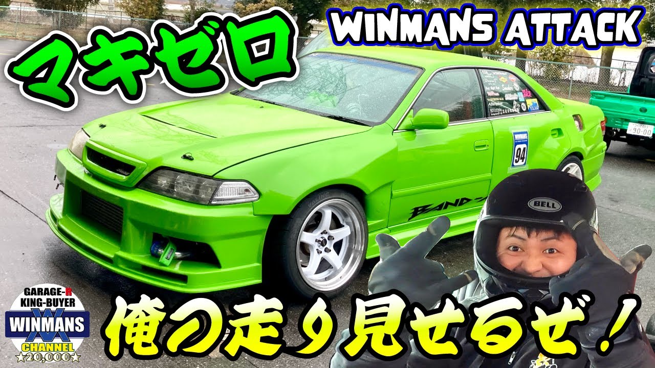 マキゼロさんと共に！迫力満点のドリフト同乗走行を完全収録