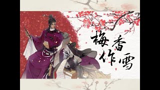 【忘川拾遗录·王安石】梅香作雪【星尘infinity/赤羽原创】“无谓知我罪我，自有后来者。”