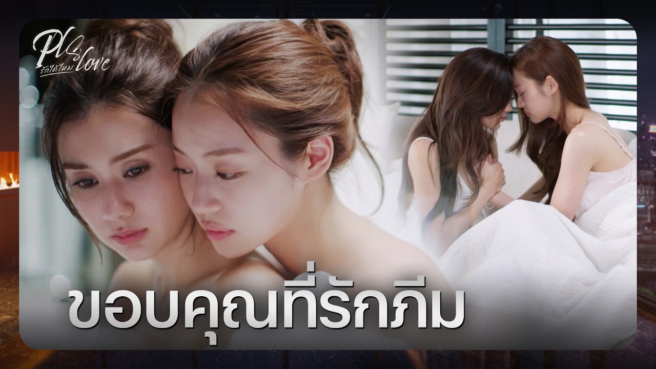 RECAP [ENG SUB] | ยิ่งคุณอยากปกป้อง ผมยิ่งอยากทำลาย | PLS Love รักได้ไหม EP.4 | Ch3Thailand