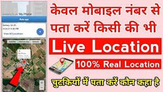 Location Track Kaise Kare ? Location Tracker By Phone Number || How To Trace Live Location? 100%Real screenshot 3