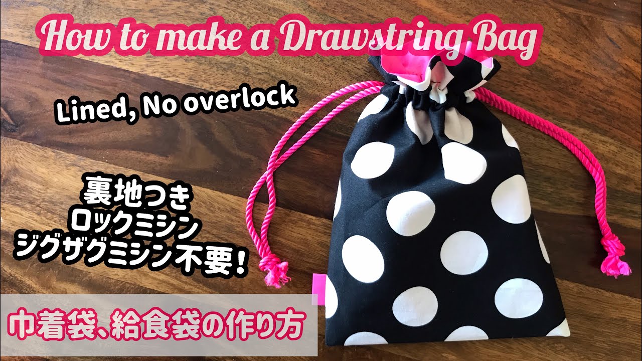 給食袋の作り方 (裏地付き)/Drawstring Bag with lining Tutorial