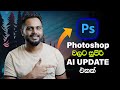 2024 massive photoshop ai updates all new features  sinhala
