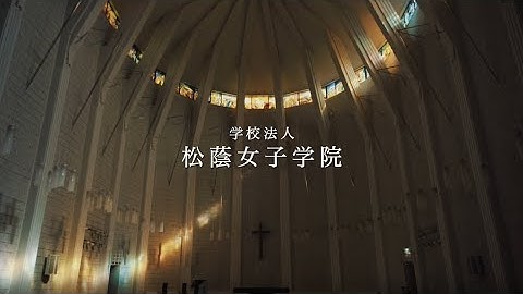 学校法人松荫女子学院　绍介动画 - 天天要闻