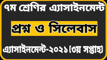 Class 7 Assignment Question -2021 || 3rd Week || ৭ম শ্রেণির  এ্যাসাইনমেন্টের প্রশ্ন-২০২১|| ৩য় সপ্তাহ