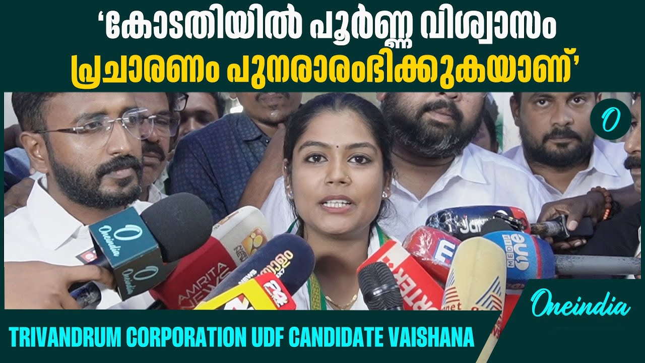 "വൈഷ്ണയുടെ സ്ഥാനാർത്ഥിത്വം കേരളം മൊത്തം ഏറ്റെടുത്തു" | Vaishna Suresh | Trivandrum Corporation
