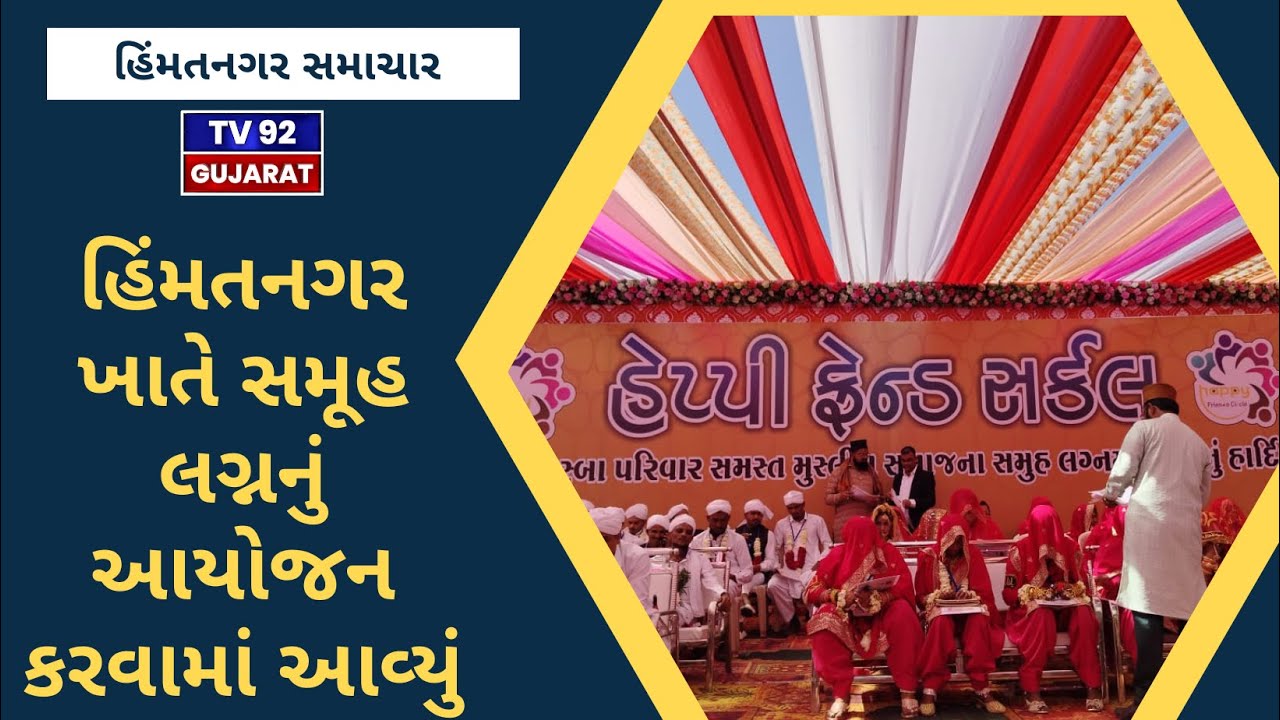 HIMATNAGAR NEWS - TV92 GUJARAT MANDVI 08-02-2025