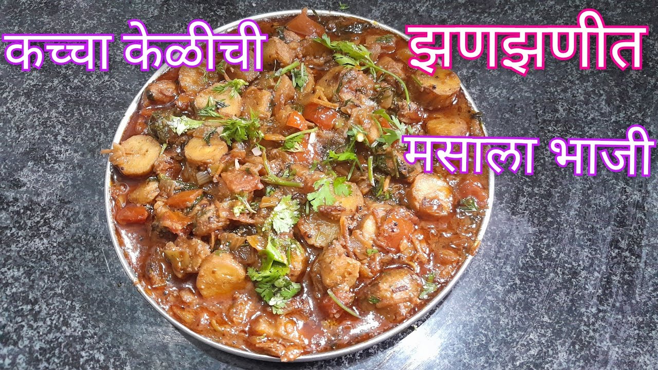 कच्चा केळीची मसालेदार झणझणीत भाजी Kacche banana ki sabji food 