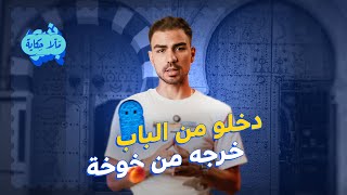 ملا حكاية | شنيا حكاية المثل "دخلو من الباب خرجه من خوخة" ؟