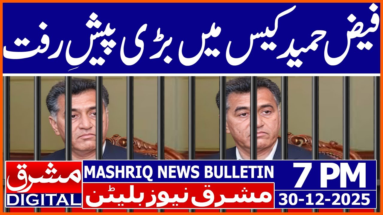 Faiz Hameed files appeal against sentence | Mashriq News Bulletin 7PM 30 DEC 2025 | Mashriq Digital