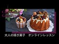おしゃれな焼き菓子オンラインレッスンサンプル動画