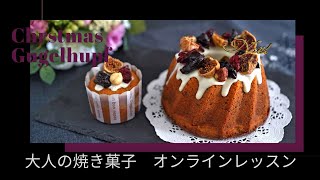 おしゃれな焼き菓子オンラインレッスンサンプル動画