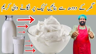 Turn Milk Into Whipped Cream - How To Make Whipped Cream at Home - کیک کی سجاوٹ والی کریم screenshot 2