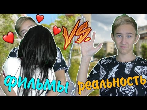 ФИЛЬМЫ VS РЕАЛЬНОСТЬ | ФИЛЬМЫ ПРОТИВ РЕАЛЬНОСТИ(РЕАЛЬНОЙ ЖИЗНИ)