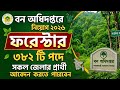 বন অধিদপ্তর ফরেস্টার নিয়োগ ২০২৬ | Bangladesh Forest Department Forester Job Circular 2026 | JCB