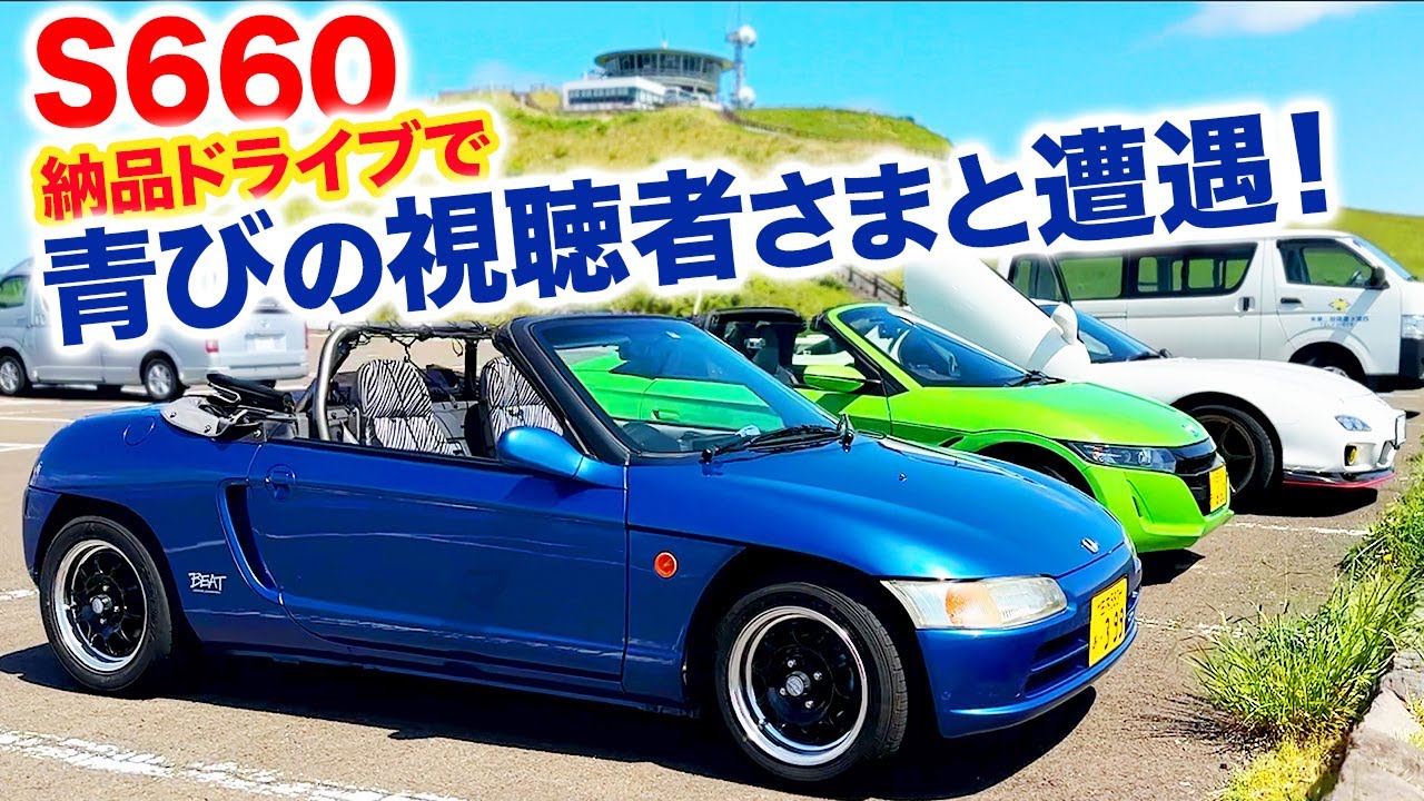 S660】青ビートの視聴者様と遭遇！！ - YouTube