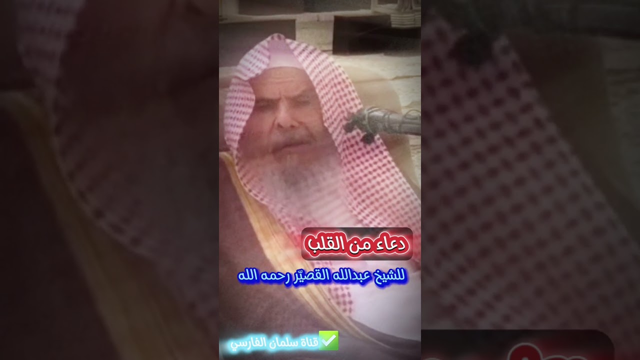 دعاء من القلب للشيخ عبدالله القصير رحمه الله