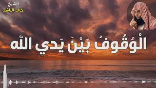 الوقوف بين يدي الله خالد الراشد مؤثر جدا  