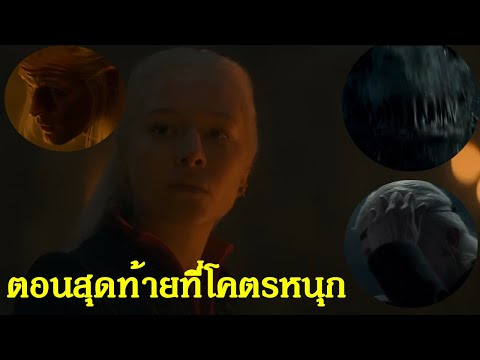 พูดคุยประเด็นหลังดู EP.10 (สปอย)House of Dragon 