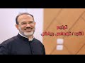ترنيمة وياك  للأب توماس رياض