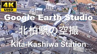 4K UHD 【2021】千葉県 柏市 JR東日本 常磐線 北柏駅周辺の空撮アニメーション