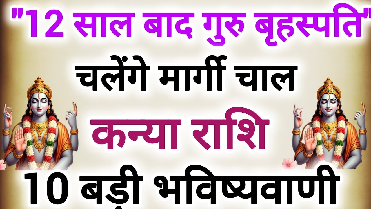 12 साल बाद गुरु बृहस्पति चलेंगे मार्गी चाल #कन्या राशि के बारे में 10 बड़ी भविष्यवाणी 