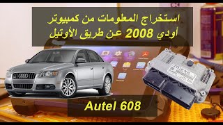 Autel im608 سحب ملفات من كمبيوتر أودي وقراءة المعلومات عن طريق الاوتيل 608 screenshot 5