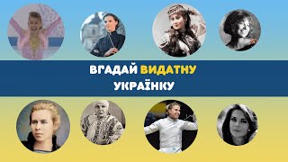 QUIZ: вгадай 20 видатних українок за 10 секунд