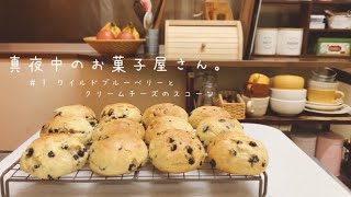 真夜中のお菓子屋さん。【＃１ ワイルドブルーベリーとクリームチーズのスコーン】