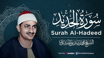 صَوت المِنشاوي دَواء للأرْوَاح المُتعَبة  سورة الحديد كاملة  الشيخ محمد صديق المنشاوي