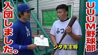 ウーム野球部に入団！ンダホくんと練習しました。