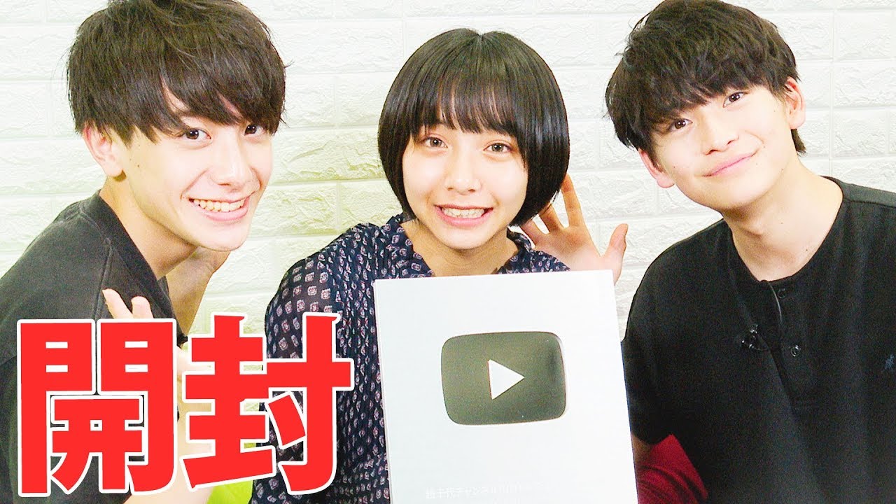 【銀の盾開封!!】YouTubeから銀の盾が届いたのでみんなで開封！すず・えいと・ふみや 超十代