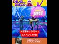 お返事ちょうだい - エイハブ / AHUB 【Dead as Disco】 #お返事ちょうだい #エイハブ