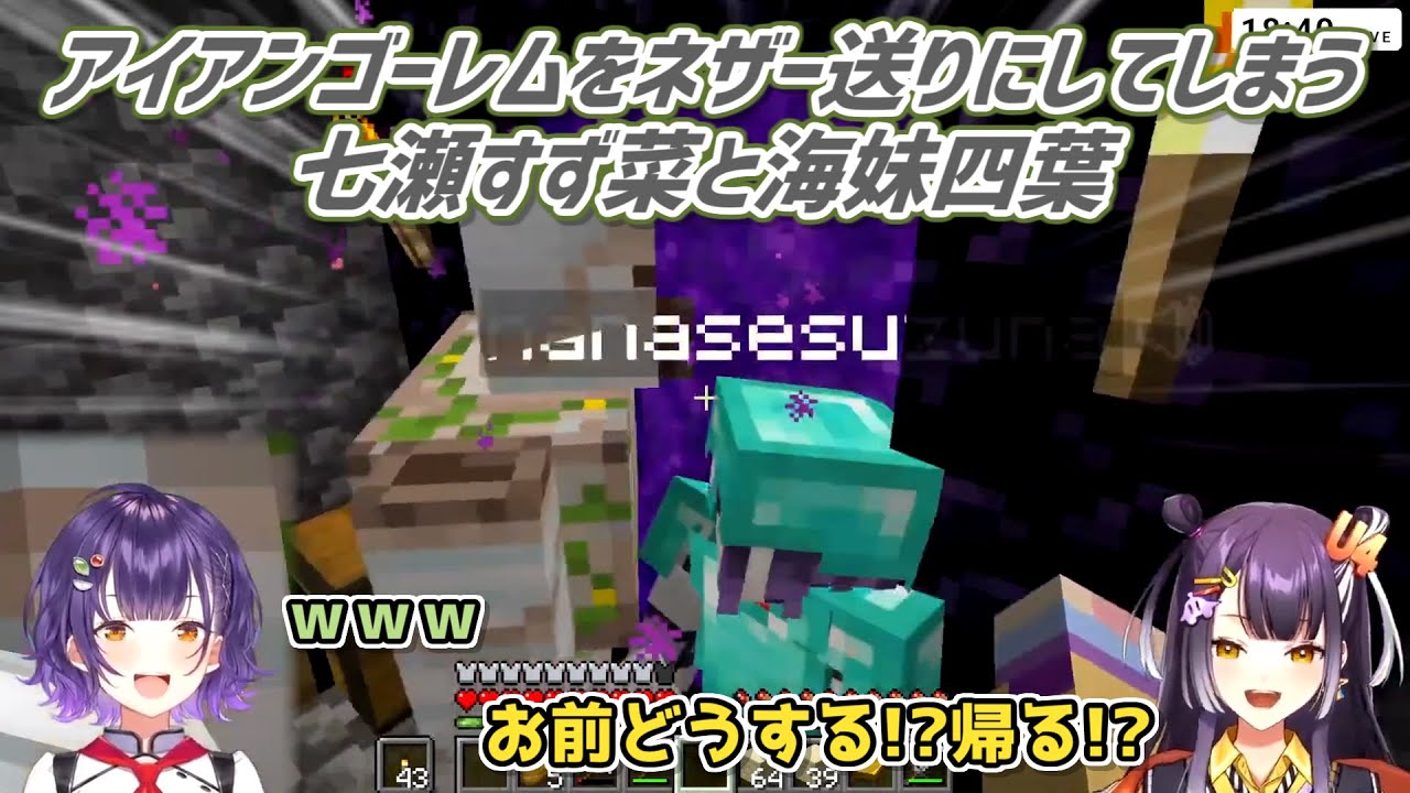 【Minecraft】アイアンゴーレムをネザー送りにしてしまう七瀬すず菜と海妹四葉【にじさんじ切り抜き】