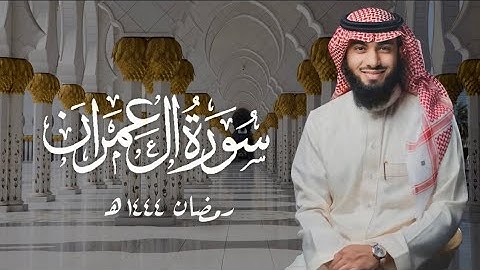سورة ال عمران ( ١ - ٢٩ ) بصوت خالد هليل العنزي | ليالي رمضان ١٤٤٤ هـ