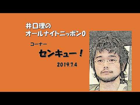 【井口理 ﾗｼﾞｵ】ｾﾝｷｭｰ! 20190704