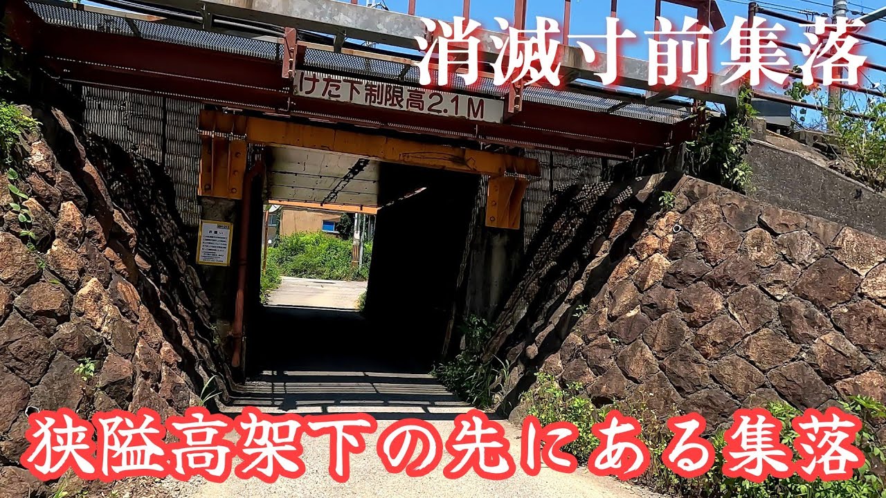 狭隘高架下を抜けた先にある消滅寸前集落。Just beyond the narrow elevated road is a village ...