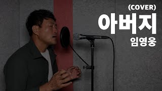 [커버영상]   아버지(임영웅)