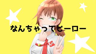 【鏡音レン】なんちゃってヒーロー