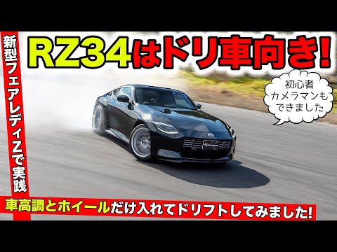 新型フェアレディZでドリフトしてみたら簡単にできました｜KUHL