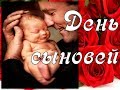 ДЕНЬ СЫНОВЕЙ 22 НОЯБРЯ😘🌷 Поздравление С Днём Сыновей. Милая музыкальная открытка. картинки