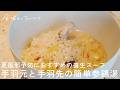 手羽元と手羽先の簡単参鶏湯｜夏風邪予防におすすめの養生スープ